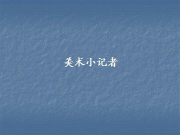 美术小记者_课件1