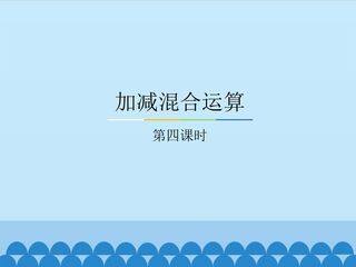 加减混合运算-第四课时_课件1