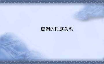 唐朝的民族关系_课件1