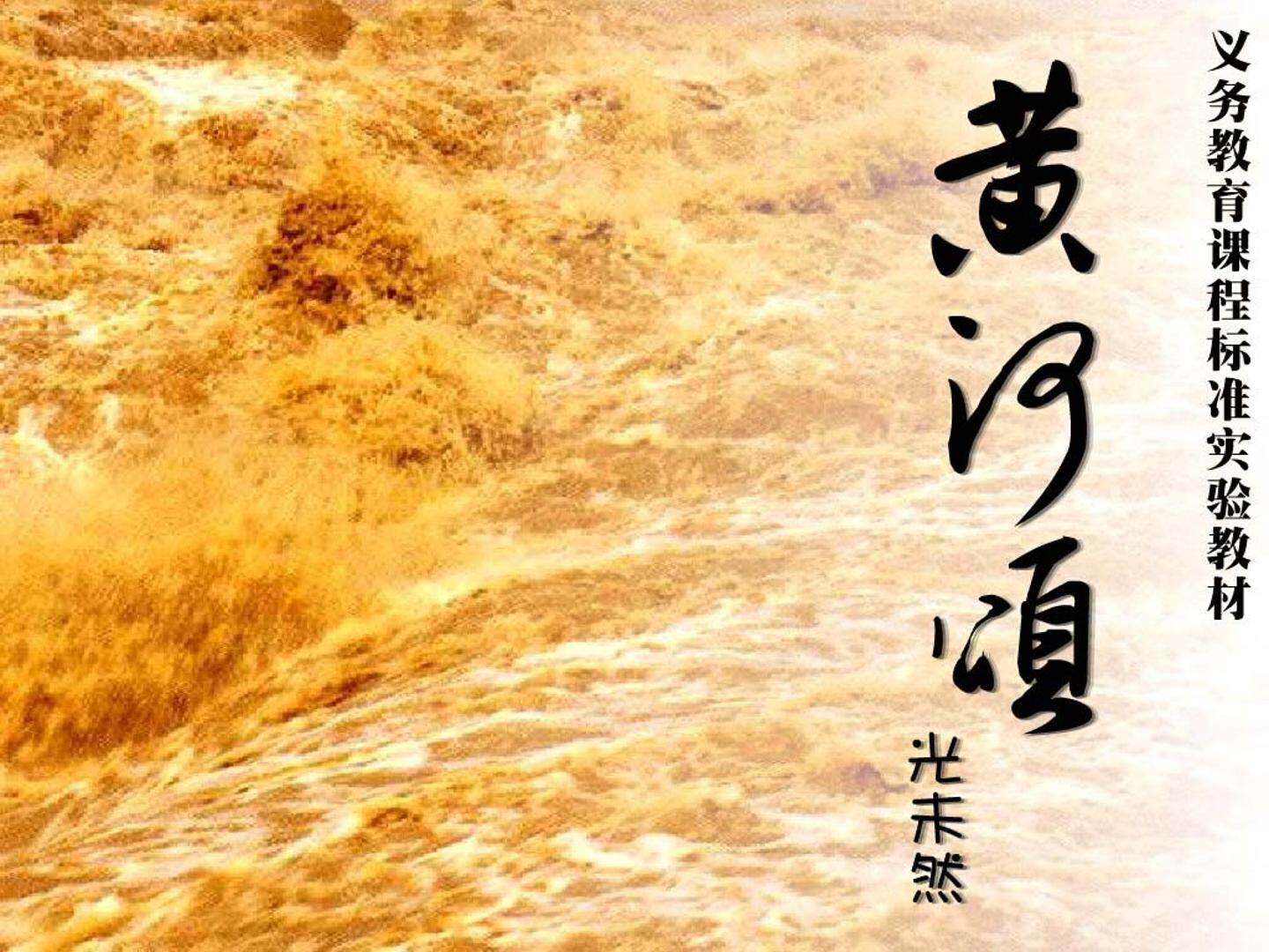 黄河颂_课件14