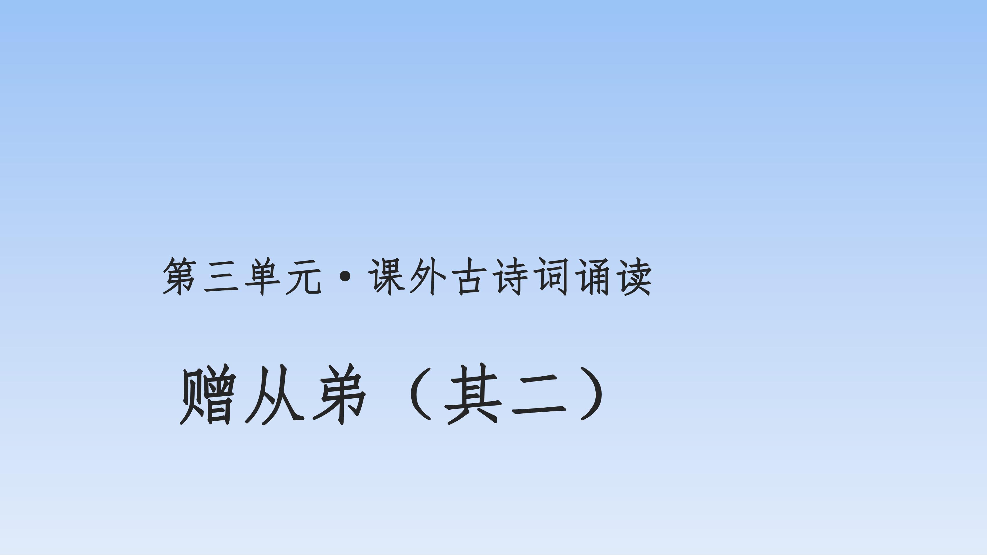 8年级上册语文部编版课件第三单元课外古诗词诵读《赠从弟（其二）》（共18张PPT）