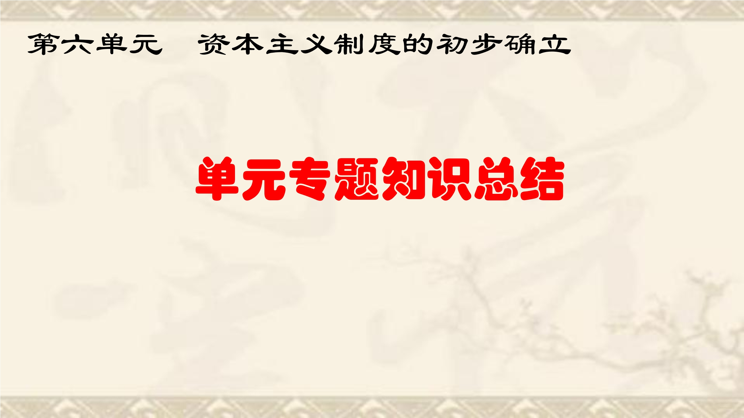 【★★★】9年级历史部编版上册课件《第六单元 资本主义制度的初步确立》单元复习（共30张PPT）