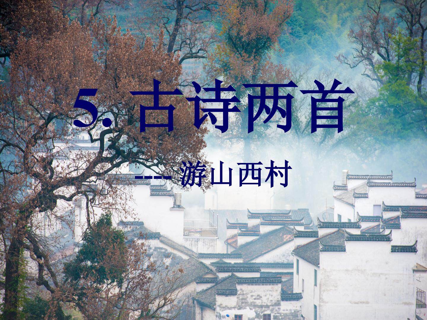 游山西村