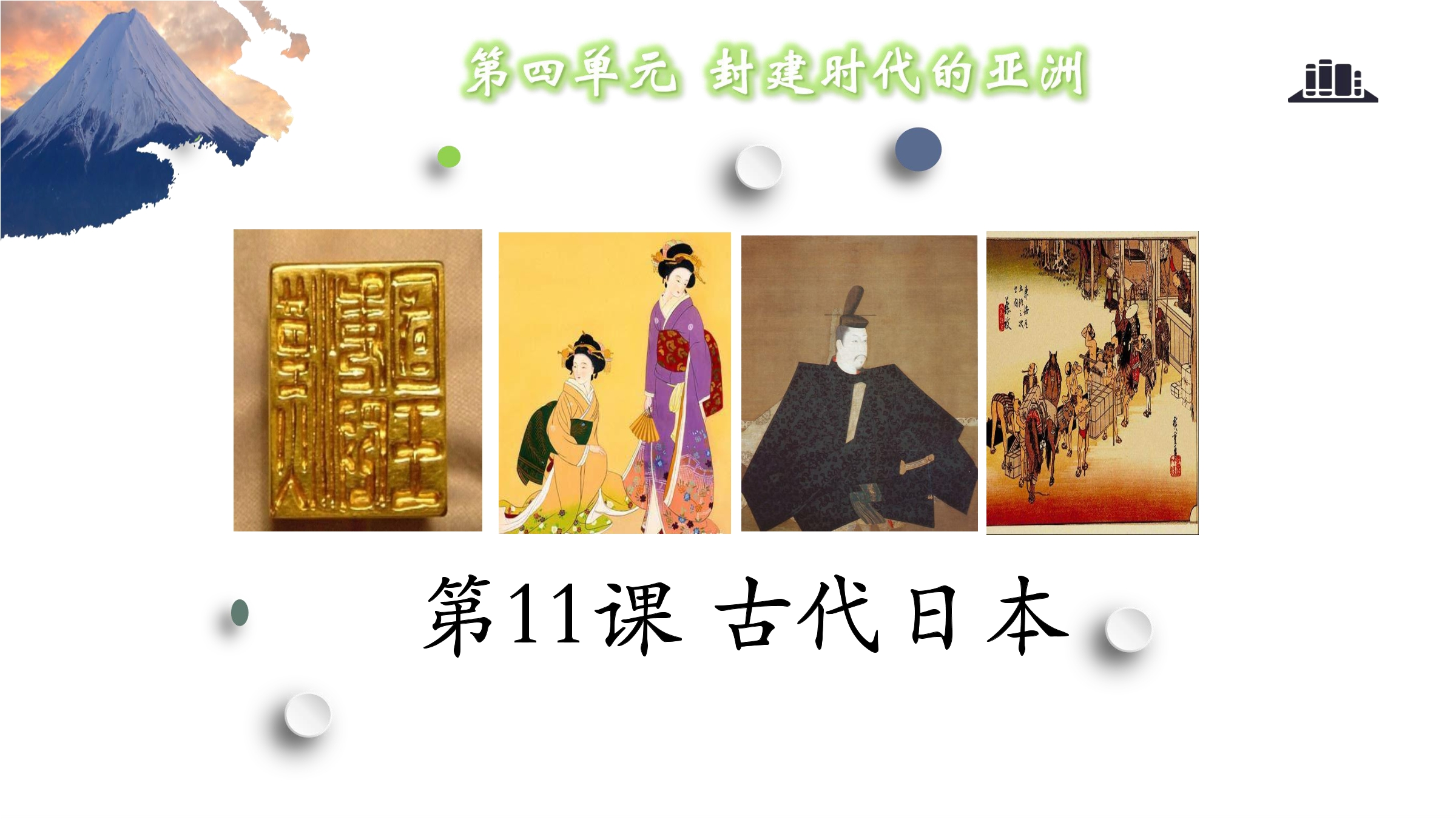 【★★】9年级历史部编版上册课件《4.11 古代日本》（共20张PPT）