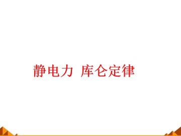 静电力 库仑定律_课件1