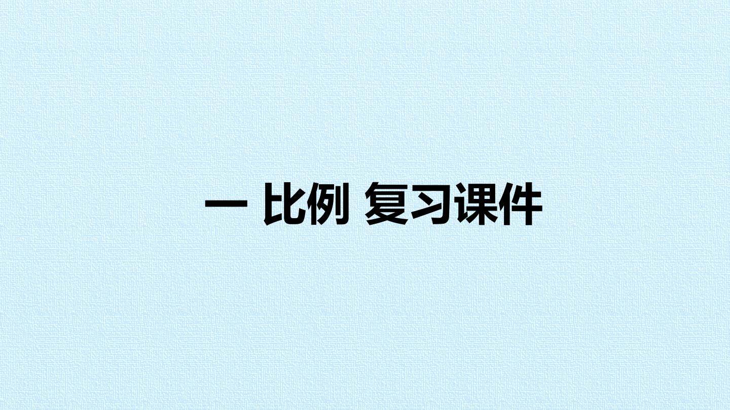 一 比例 复习课件