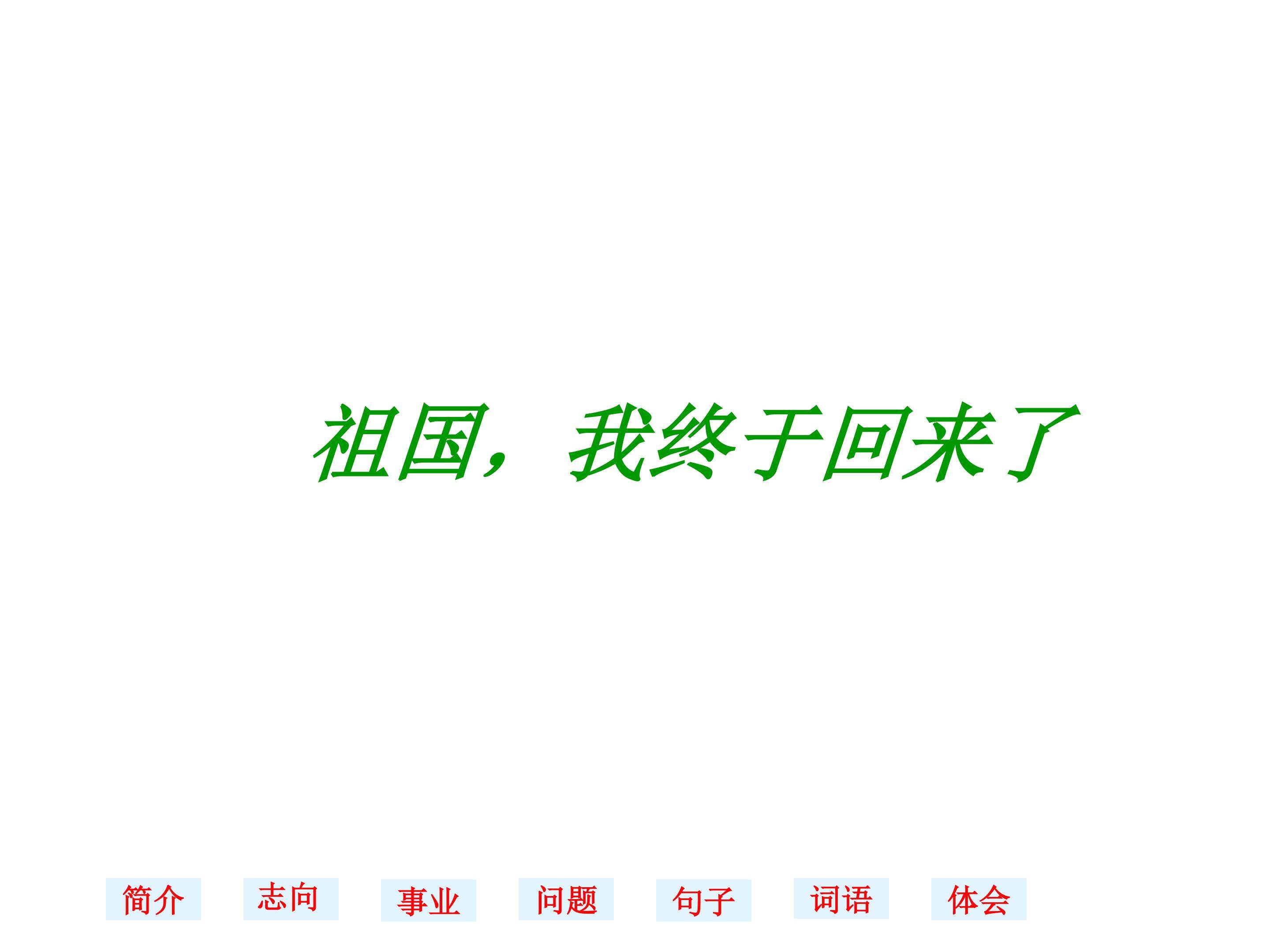 祖国，我终于回来了_课件1