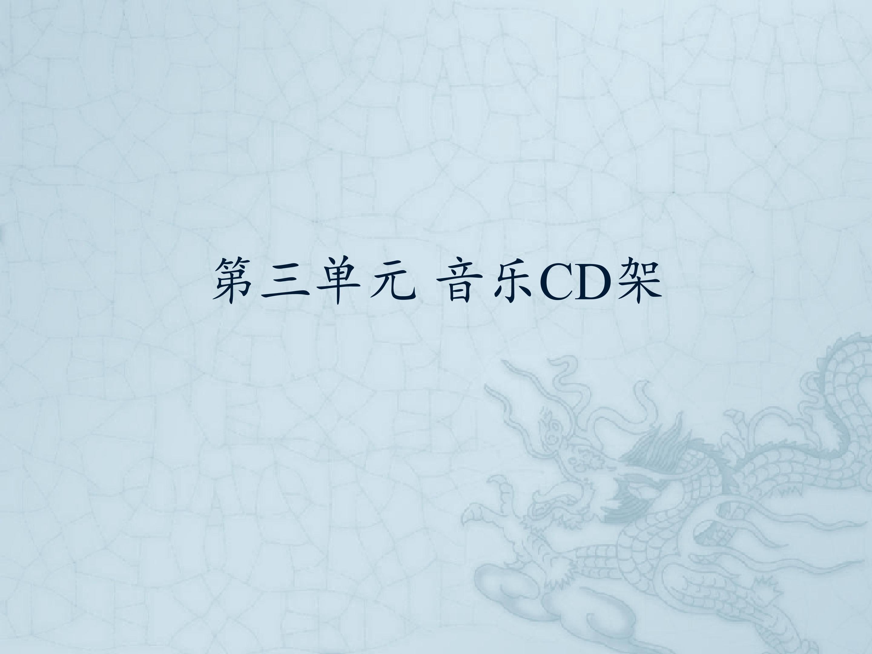 第三单元 音乐CD架_课件1