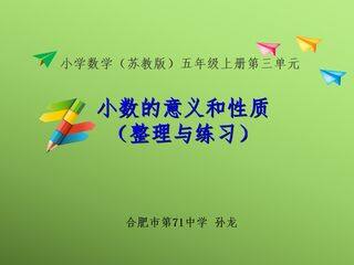 《小数的意义和性质》整理与练习