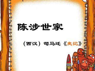 陈涉世家_课件23
