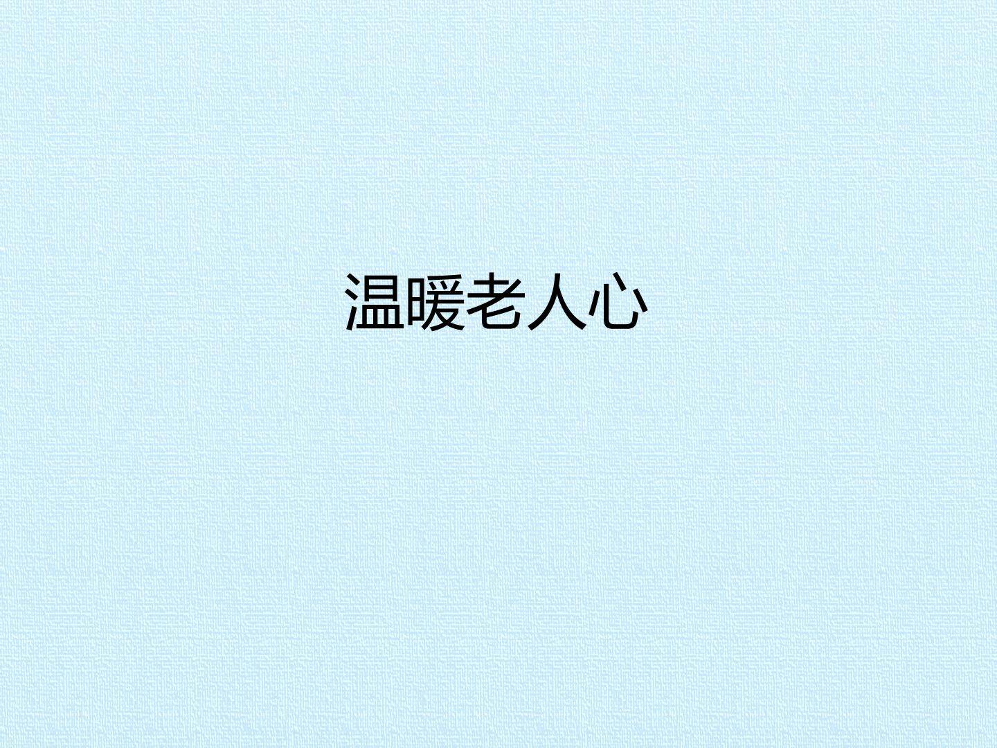 温暖老人心_课件1