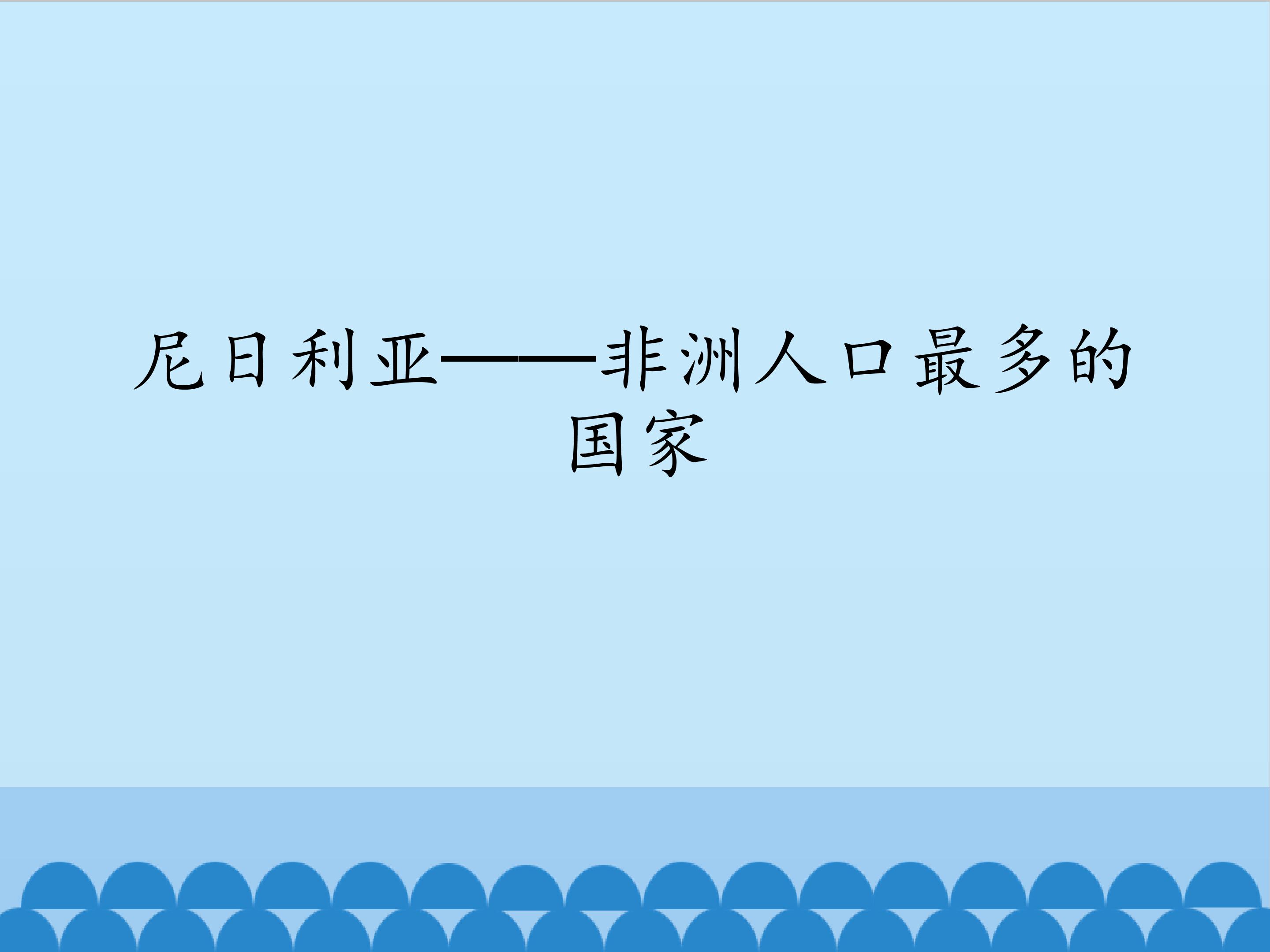 尼日利亚—非洲人口最多的国家