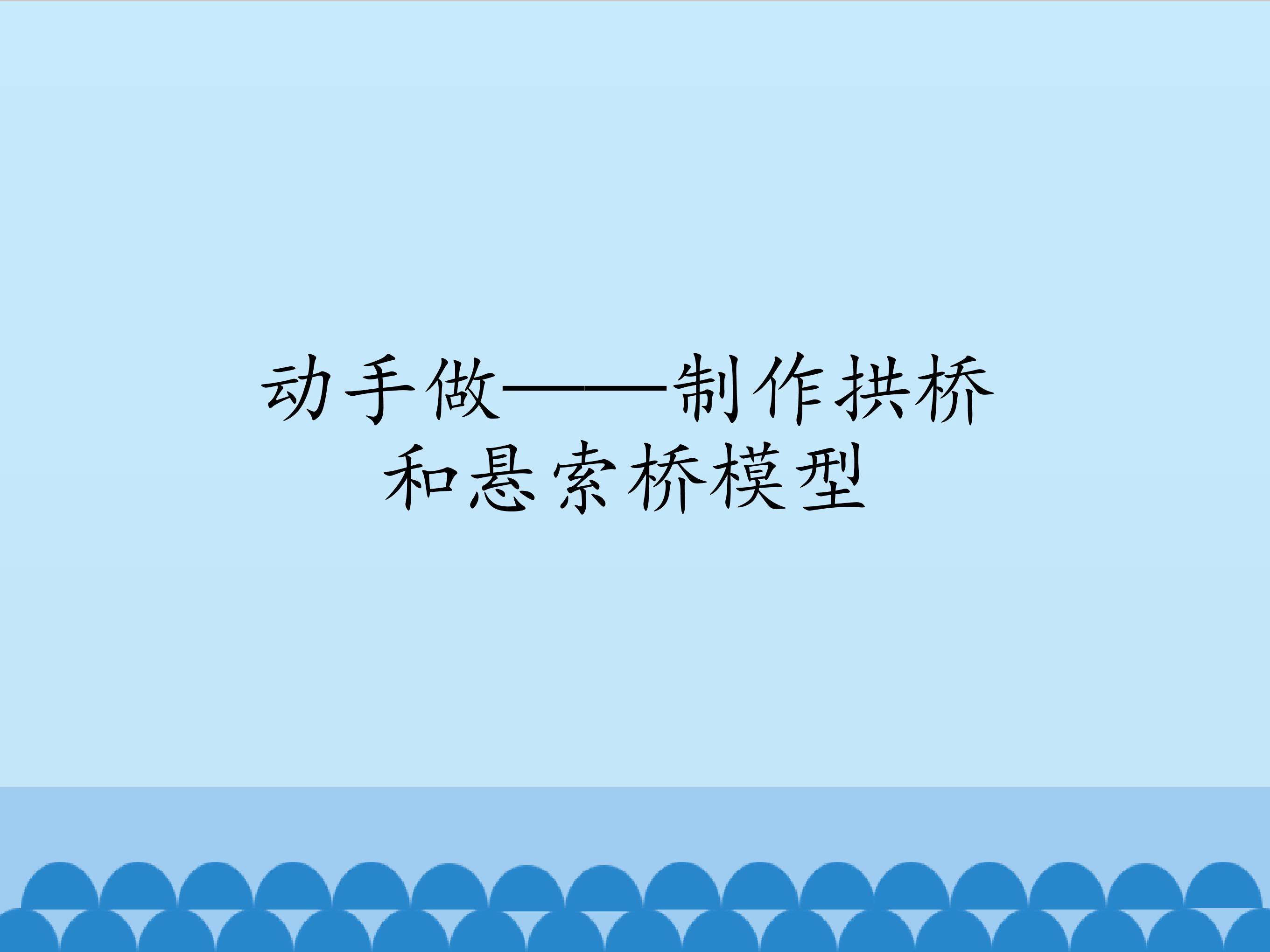动手做——制作拱桥和悬索桥模型