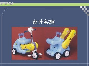 设计实施_课件1