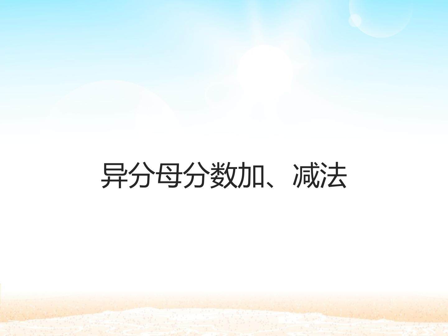 异分母分数加、减法