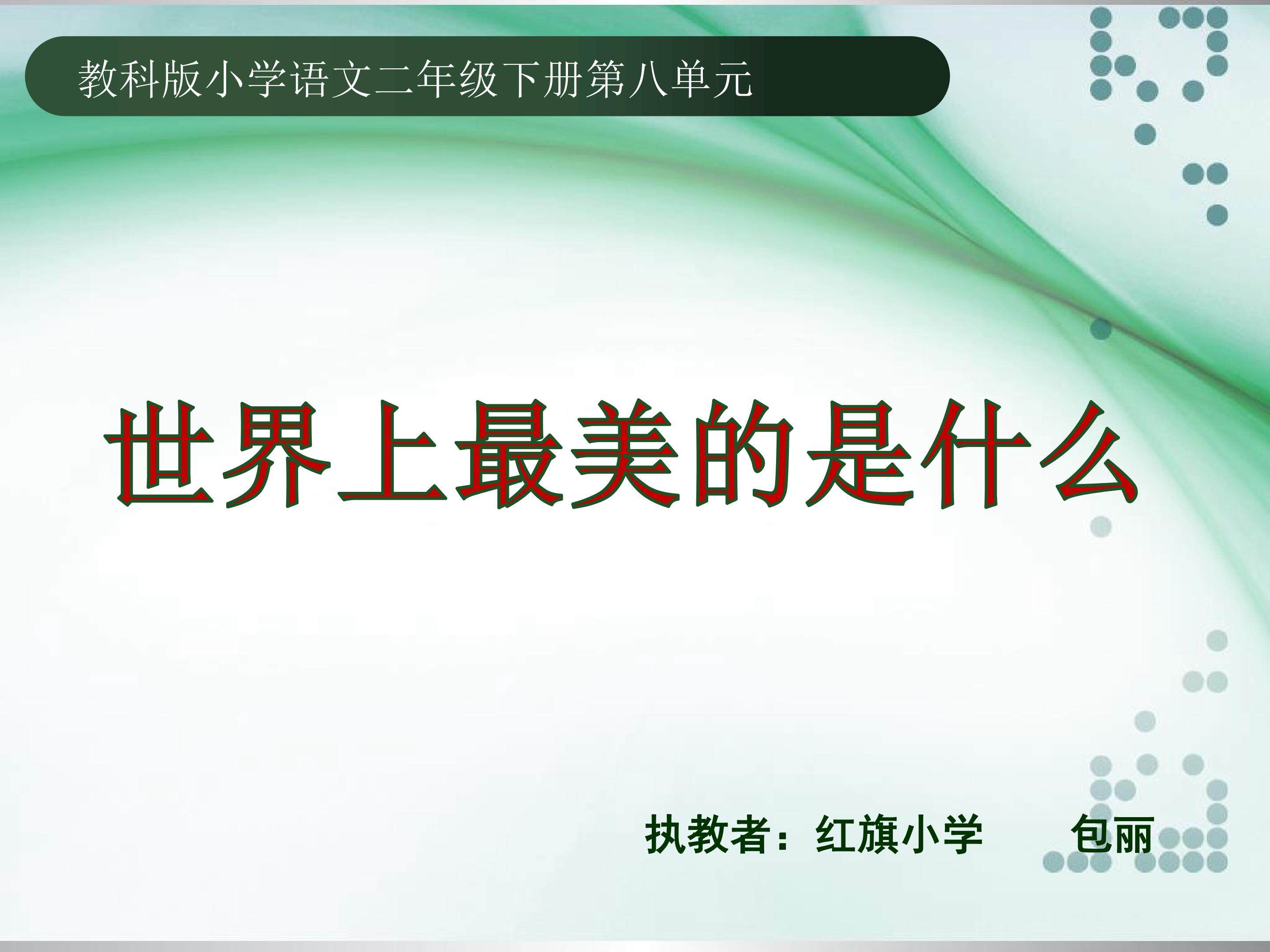 世界上最美的是什么