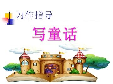 语文园地三