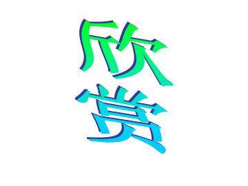 观舞记_课件17