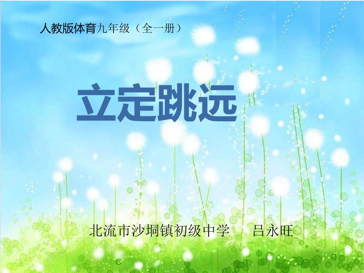 立定跳远