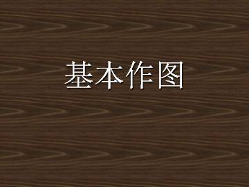 基本作图_课件1