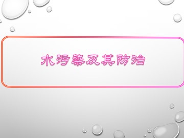 水污染及其防治_课件1