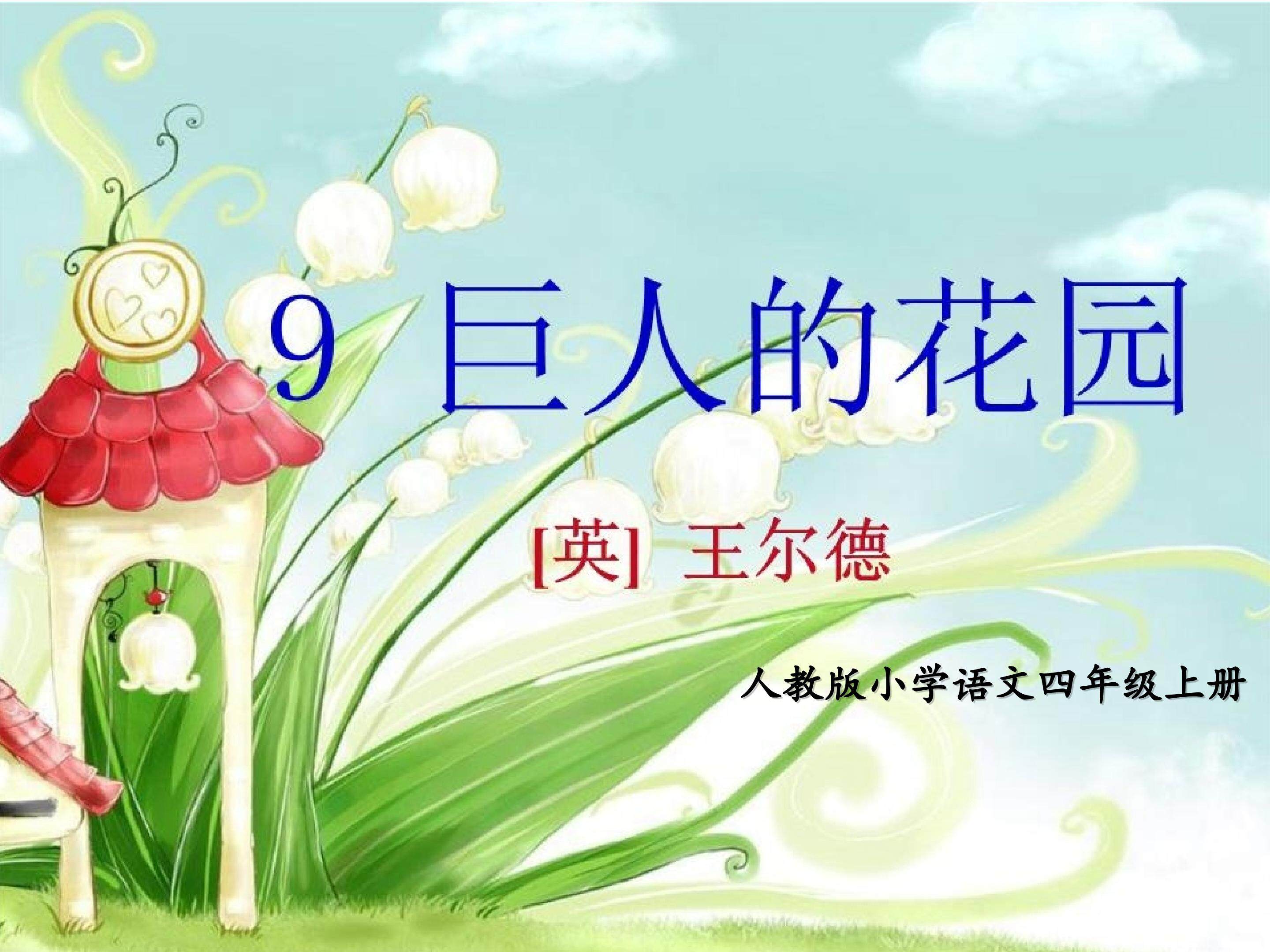 《巨人的花园》说课课件