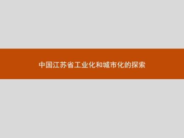 中国江苏省工业化和城市化的探索_课件1