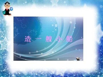 《造一艘小船》课件2