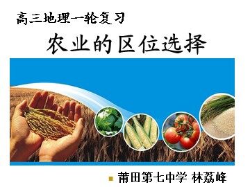 农业的区位选择（公开课）1 林荔峰