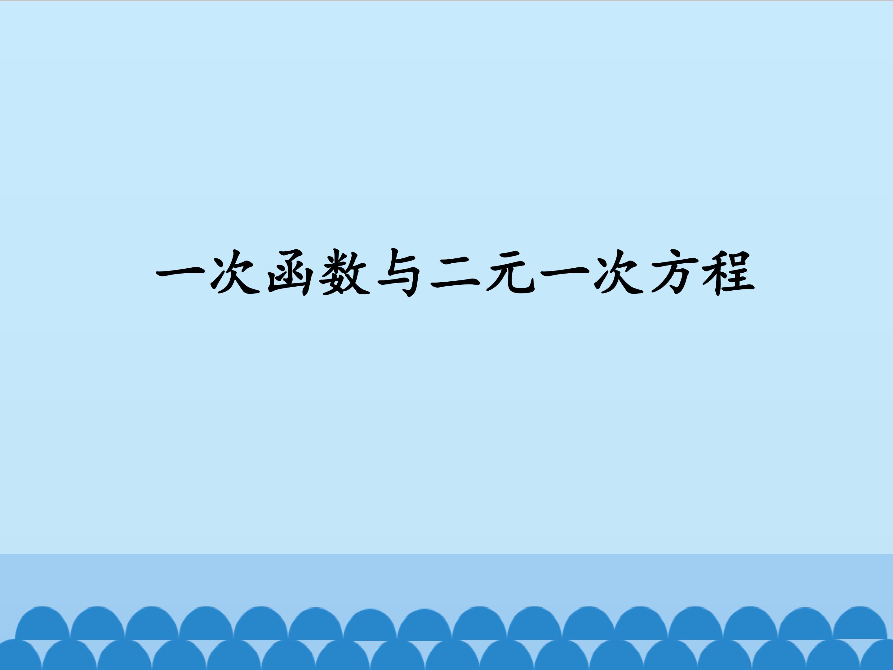 一次函数与二元一次方程