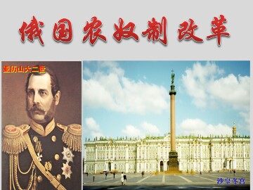 俄国农奴制改革_课件1