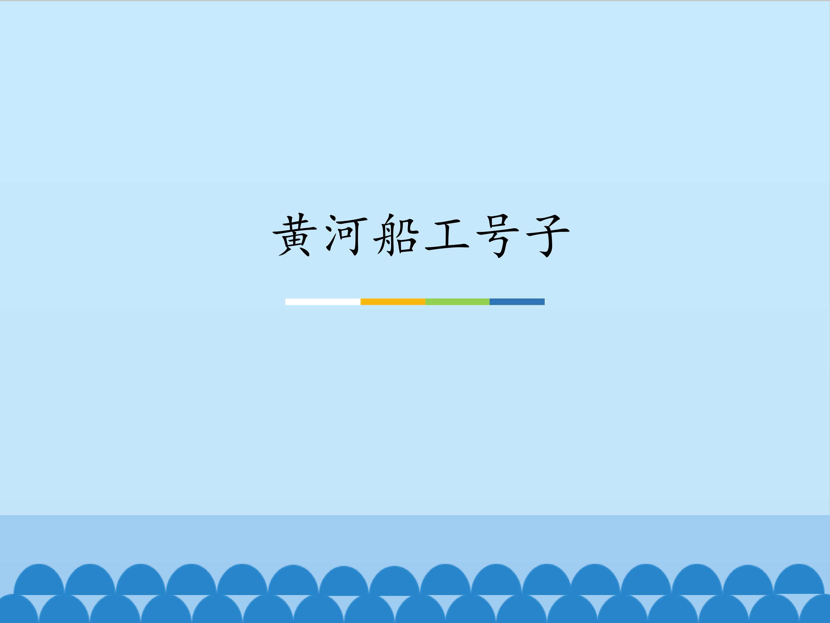 黄河船工号子_课件1