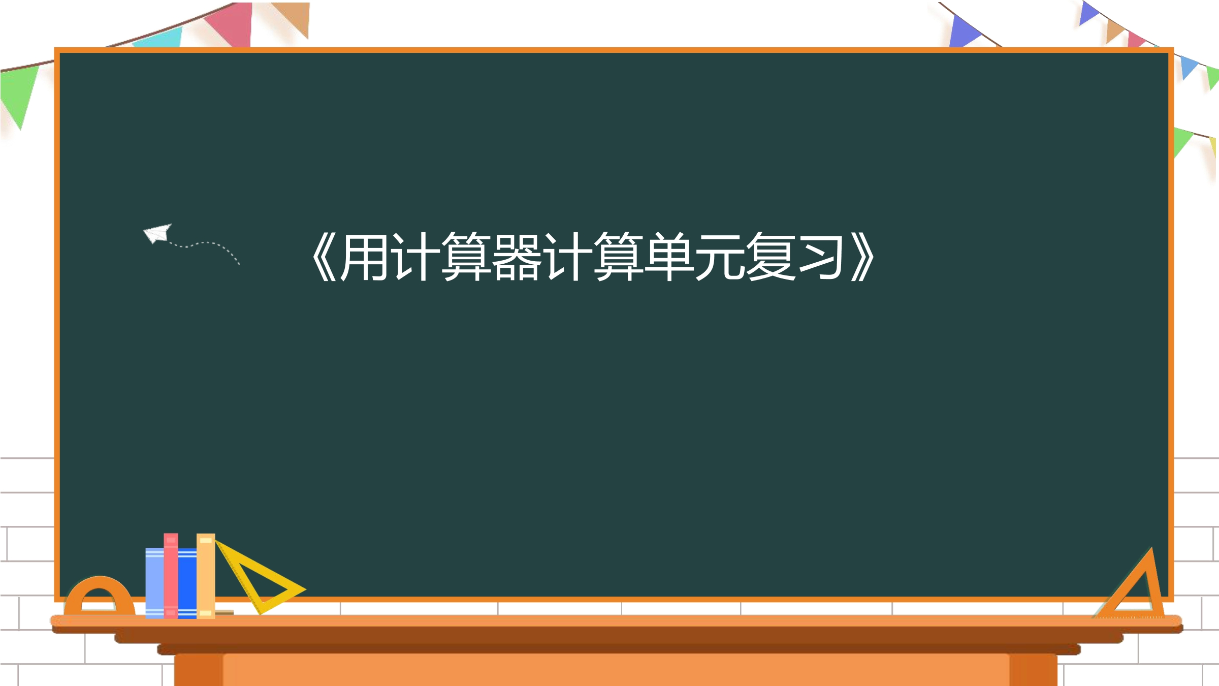 【★★★】4年级数学苏教版下册课件第4单元《单元复习》