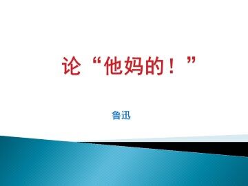 论“他妈的！”_课件1