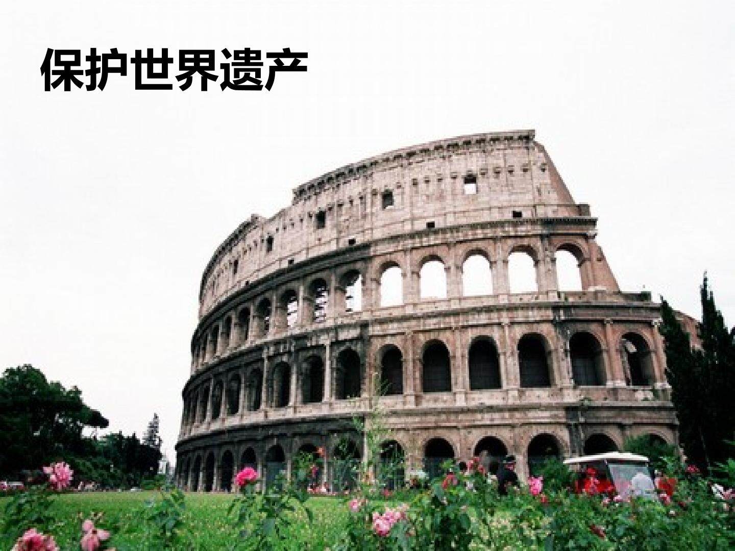 保护世界遗产_课件1