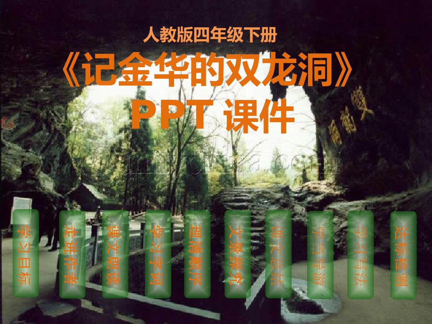 记金华的双龙洞