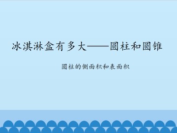 冰淇淋盒有多大——圆柱和圆锥-圆柱的侧面积和表面积_课件1