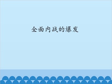 全面内战的爆发_课件1