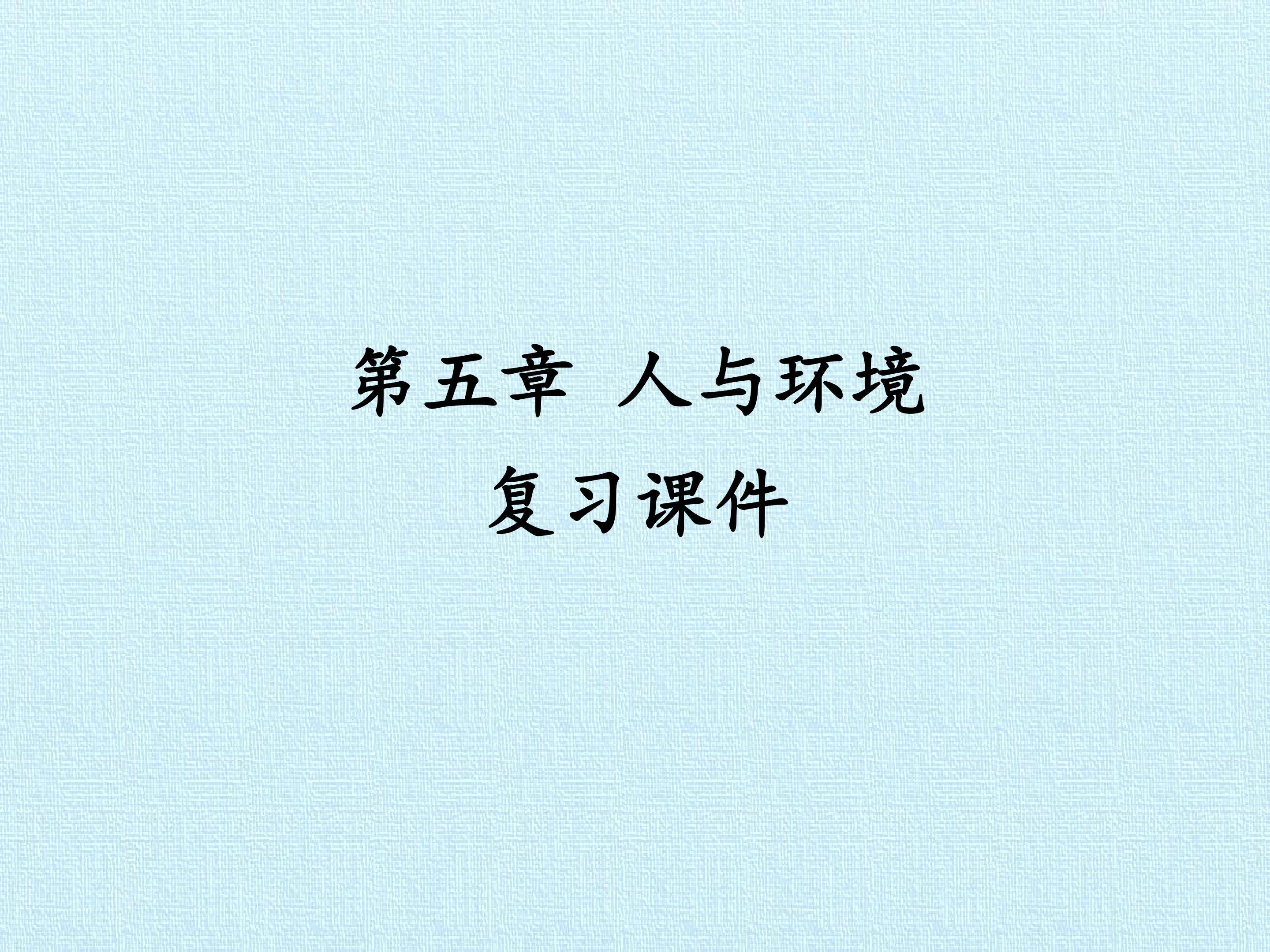 第五章 人与环境 复习课件