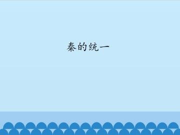 秦的统一_课件1