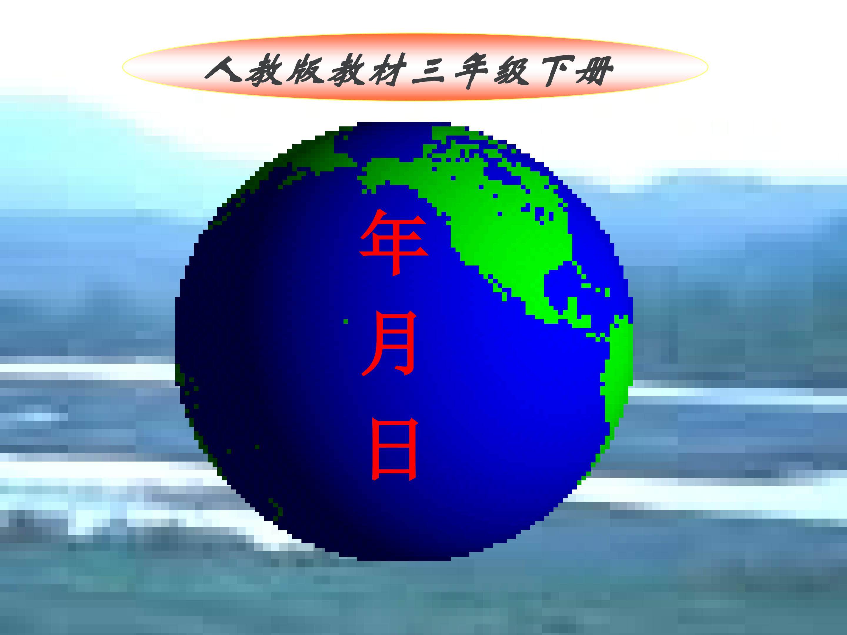 年月日
