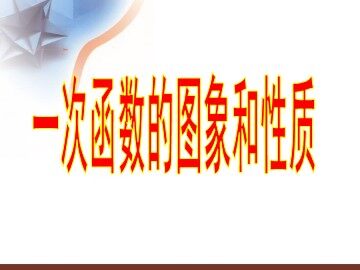 19.2.2  一次函数