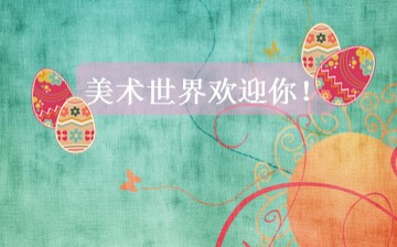 avi公开课《绘画游戏》