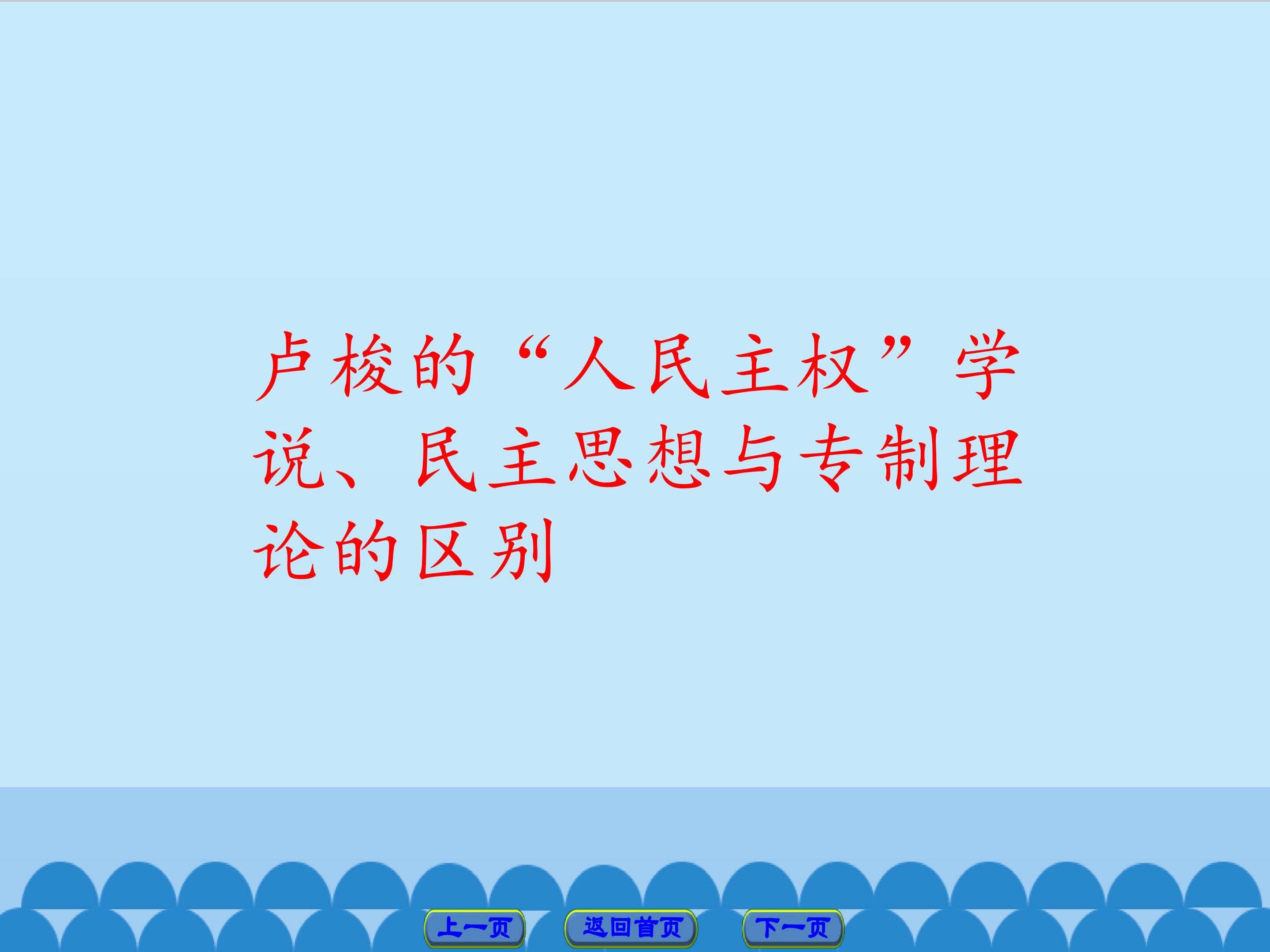 卢梭的“人民主权”学说、民主思想与专制理论的区别