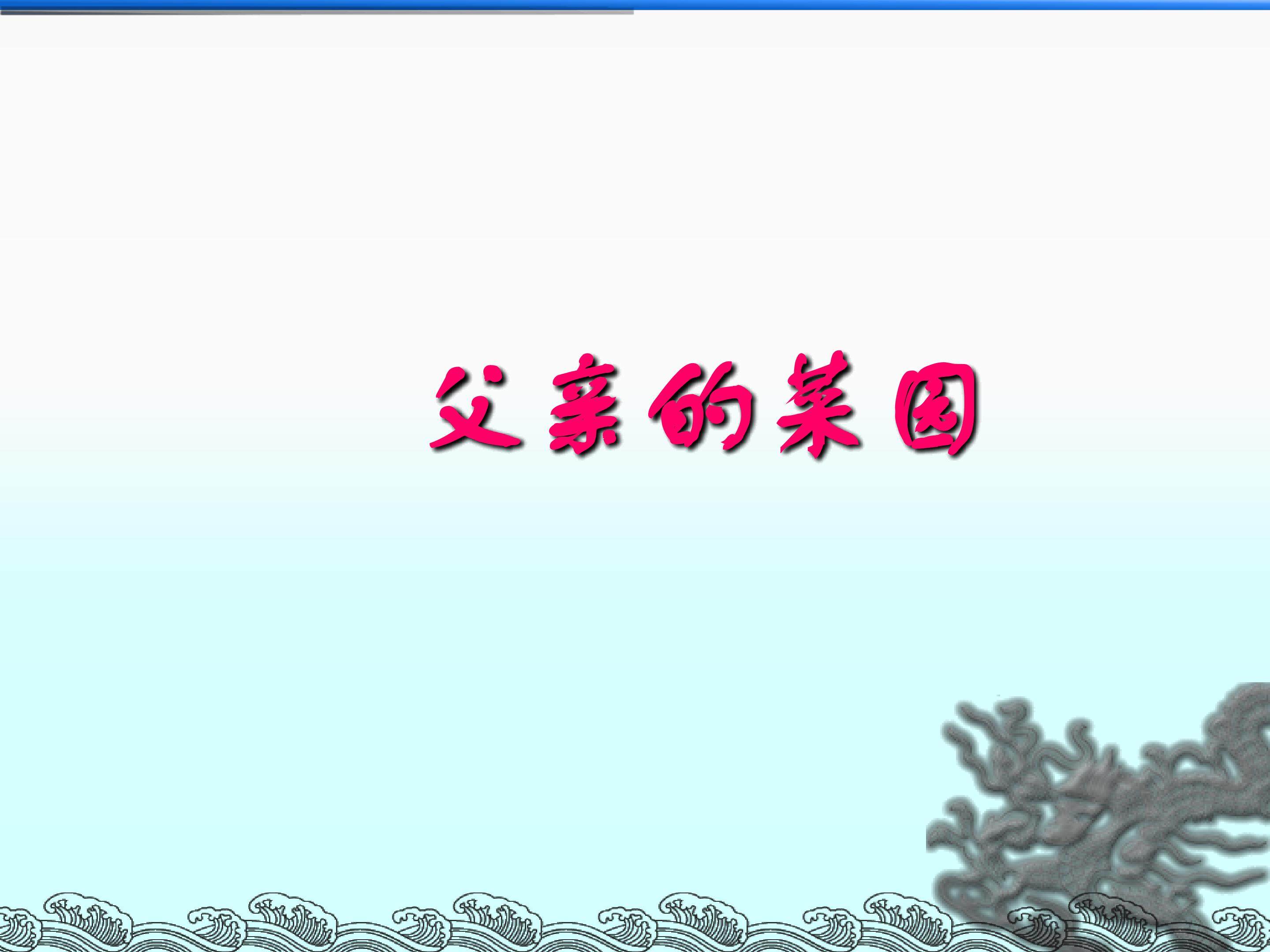 父亲的菜园_课件5