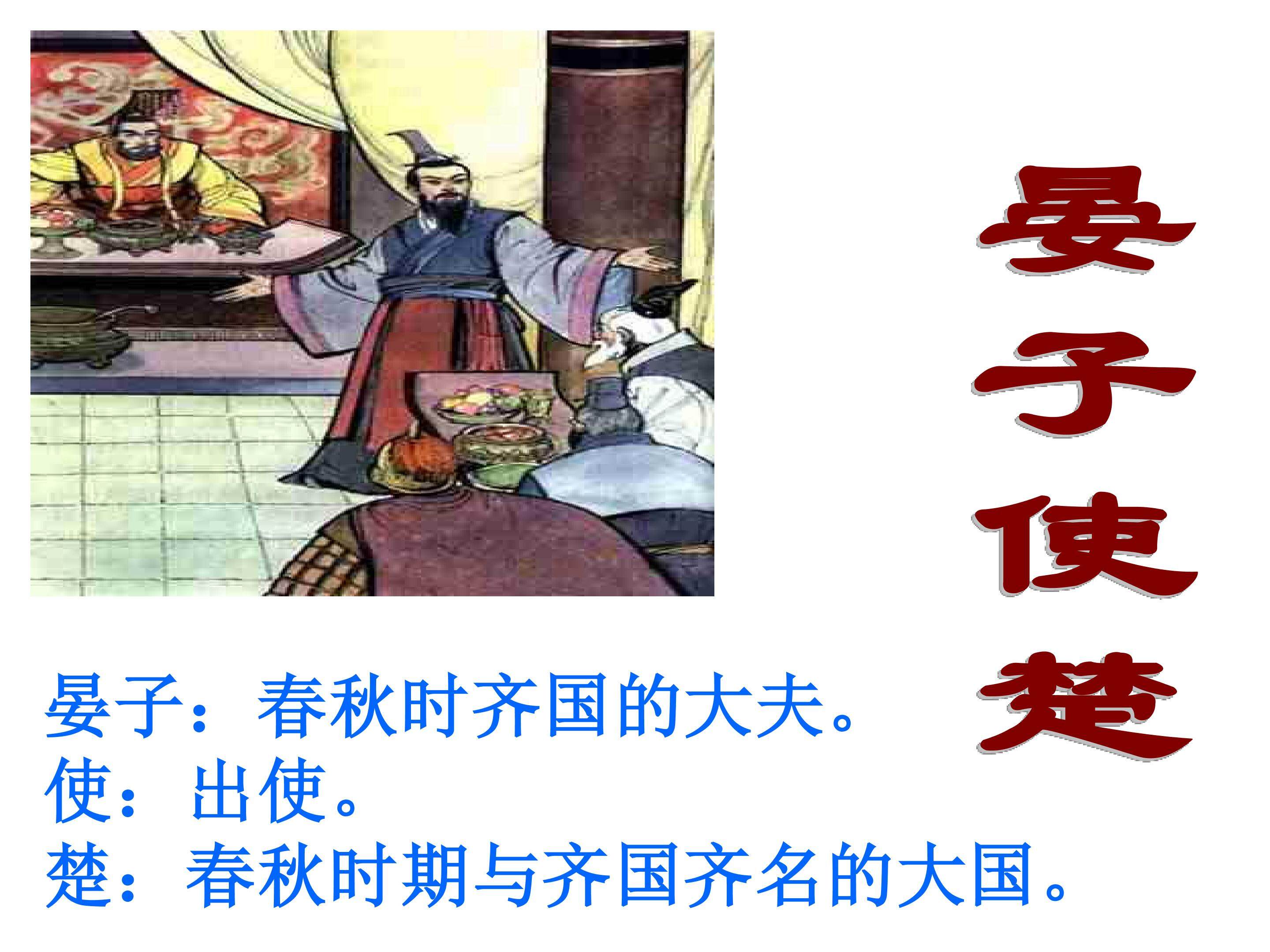 晏子使楚_课件1