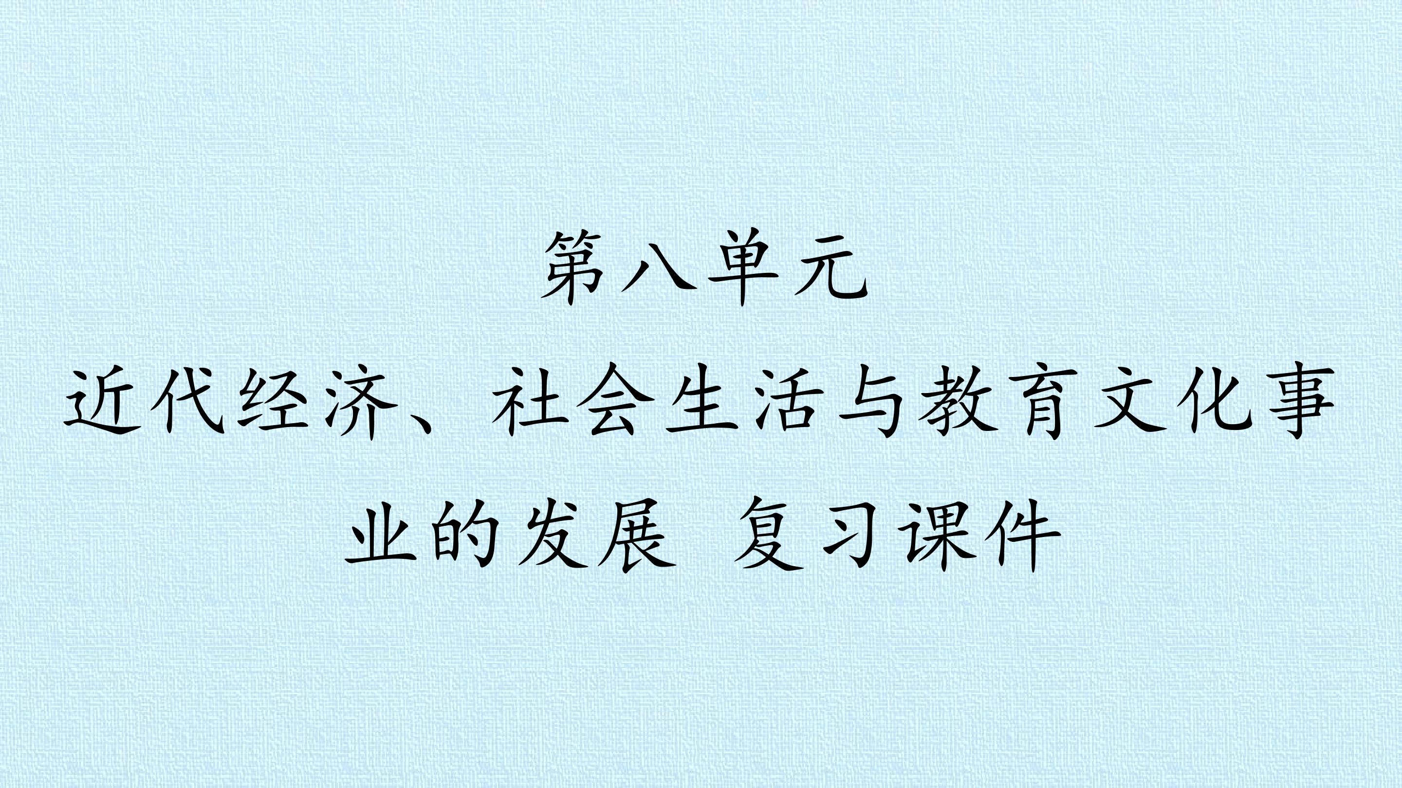 第八单元  近代经济、社会生活与教育文化事业的发展 复习课件