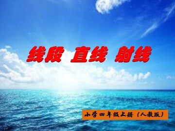 线段  直线  射线
