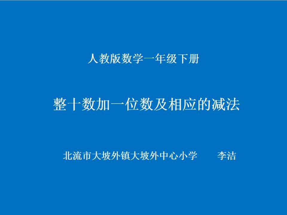 人教版一年级数学下册--整十数加一位数及相应的减法