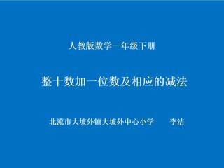 人教版一年级数学下册--整十数加一位数及相应的减法